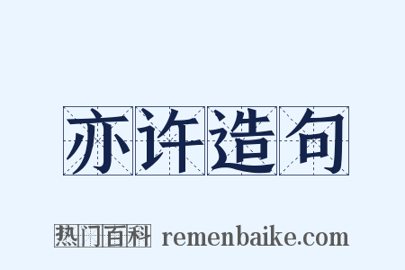 亦许造句是什么意思的图片